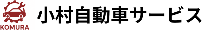 小村自動車サービス
